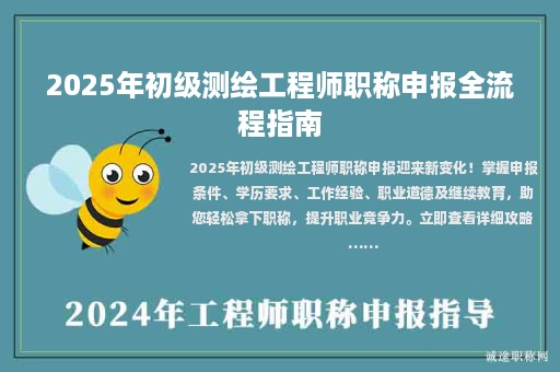 2025年初級測繪工程師職稱申報全流程指南