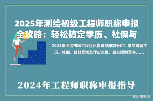 2025年測繪初級工程師職稱申報(bào)全攻略：輕松搞定學(xué)歷、社保與材料