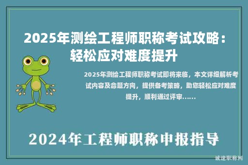 2025年測繪工程師職稱考試攻略：輕松應(yīng)對難度提升