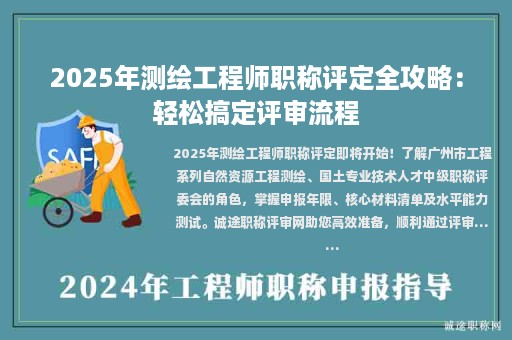 2025年測(cè)繪工程師職稱評(píng)定全攻略：輕松搞定評(píng)審流程