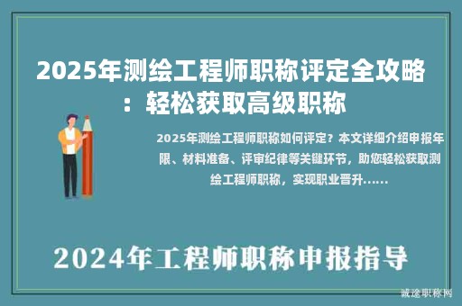 2025年測繪工程師職稱評定全攻略：輕松獲取高級職稱