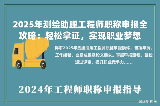 2025年測繪助理工程師職稱申報(bào)全攻略：輕松拿證，實(shí)現(xiàn)職業(yè)夢(mèng)想