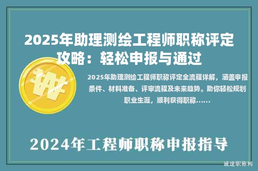 2025年助理測繪工程師職稱評定攻略：輕松申報與通過