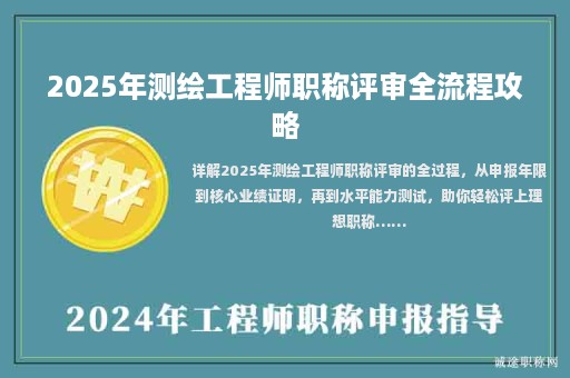 2025年測繪工程師職稱評審全流程攻略