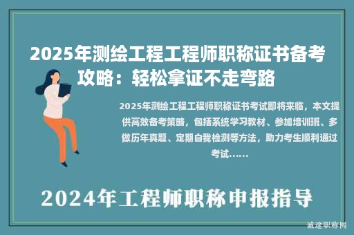 2025年測繪工程工程師職稱證書備考攻略：輕松拿證不走彎路