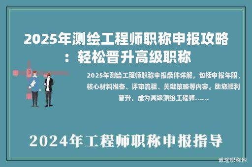 2025年測繪工程師職稱申報(bào)攻略：輕松晉升高級職稱