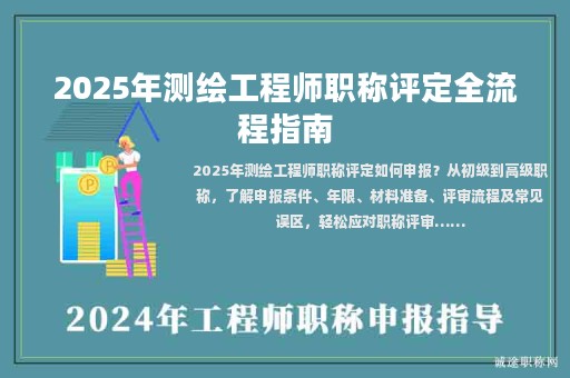 2025年測(cè)繪工程師職稱評(píng)定全流程指南