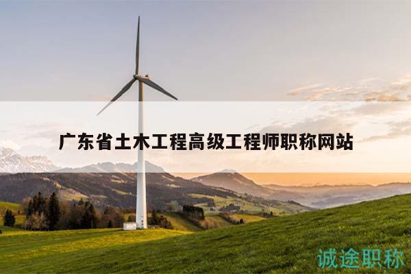 廣東省土木工程高級工程師職稱網(wǎng)站