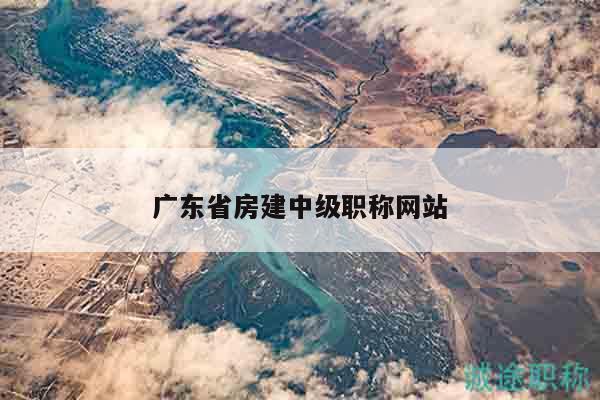 廣東省房建中級職稱網(wǎng)站