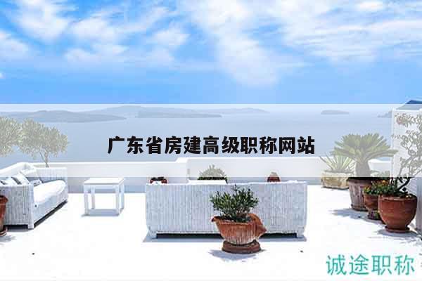 廣東省房建高級(jí)職稱網(wǎng)站