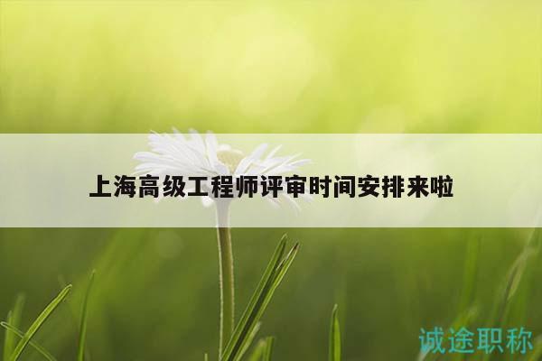 上海高級工程師評審時間安排來啦