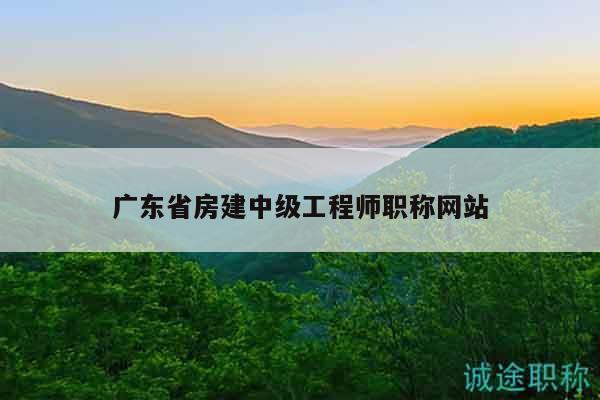 廣東省房建中級工程師職稱網(wǎng)站