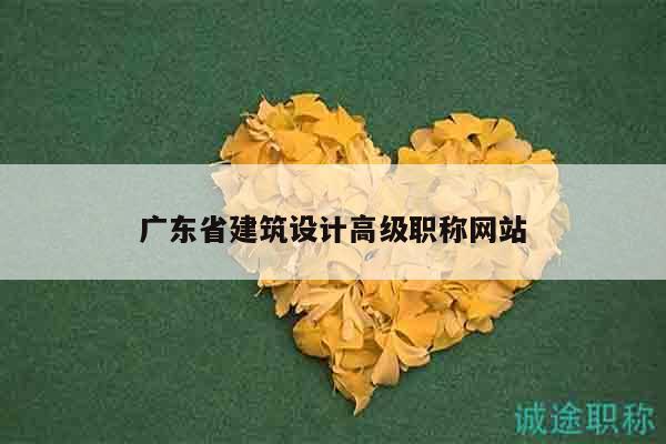 廣東省建筑設(shè)計(jì)高級(jí)職稱網(wǎng)站