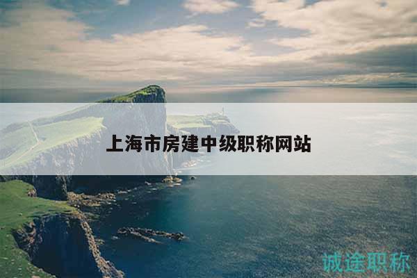 上海市房建中級(jí)職稱網(wǎng)站