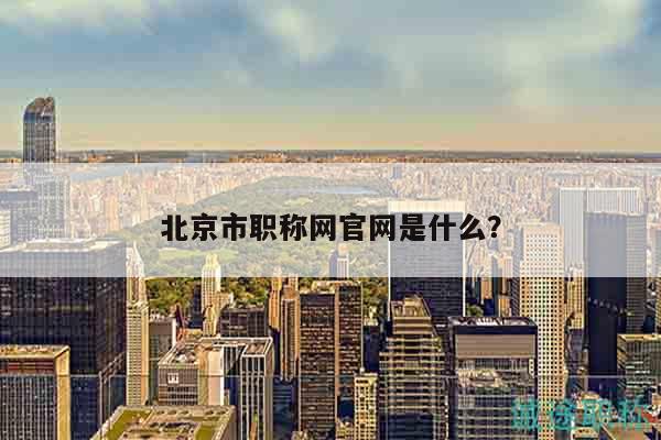 北京市職稱網官網是什么？