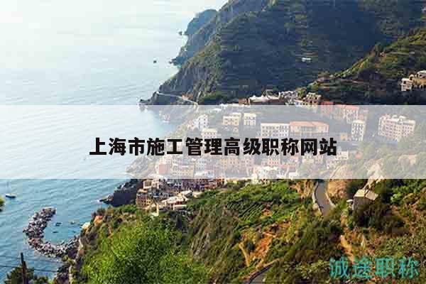 上海市施工管理高級職稱網(wǎng)站