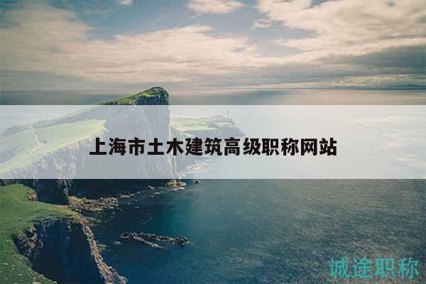 上海市土木建筑高級(jí)職稱網(wǎng)站