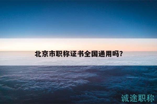 北京市職稱證書全國(guó)通用嗎？