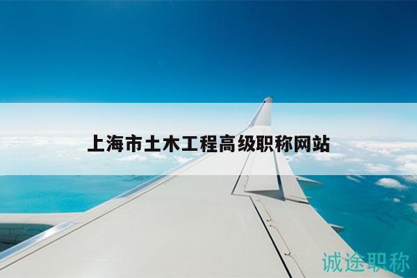 上海市土木工程高級職稱網(wǎng)站