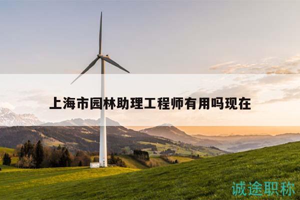 上海市園林助理工程師有用嗎現(xiàn)在
