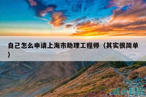 自己怎么申請(qǐng)上海市助理工程師（其實(shí)很簡單）