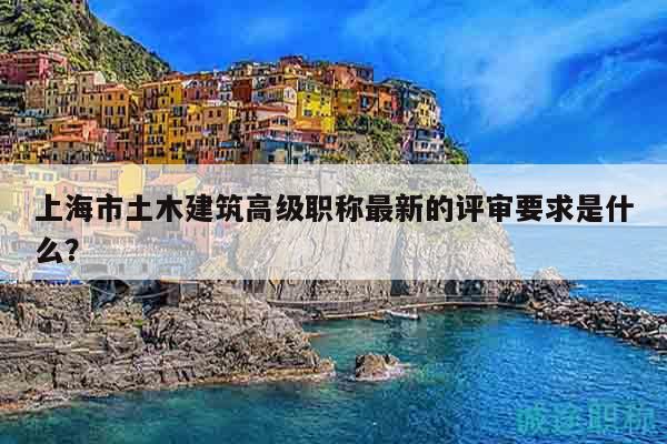 上海市土木建筑高級職稱最新的評審要求是什么？