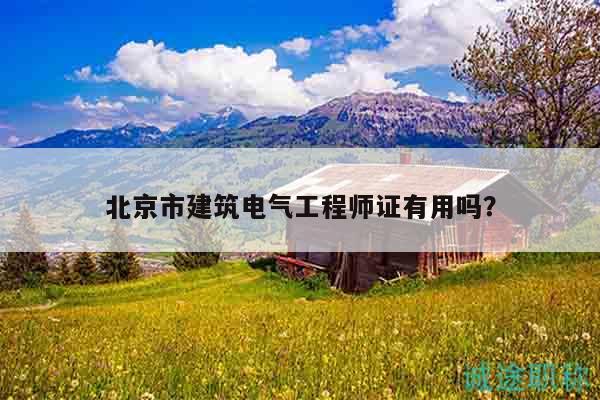 北京市建筑電氣工程師證有用嗎？