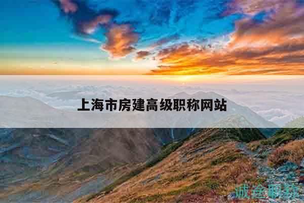 上海市房建高級職稱網(wǎng)站