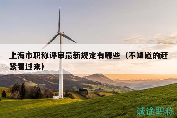 上海市職稱評審最新規(guī)定有哪些（不知道的趕緊看過來）