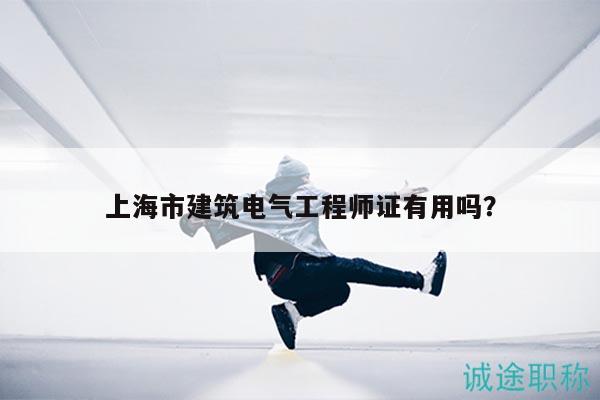 上海市建筑電氣工程師證有用嗎？