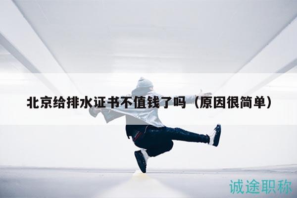 北京給排水證書(shū)不值錢(qián)了嗎（原因很簡(jiǎn)單）