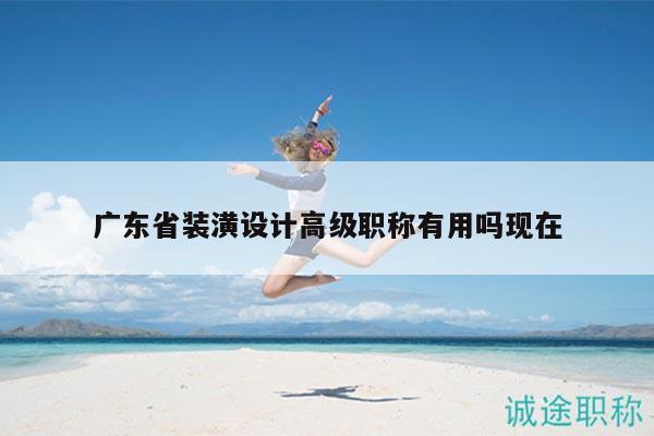 廣東省裝潢設(shè)計(jì)高級(jí)職稱有用嗎現(xiàn)在