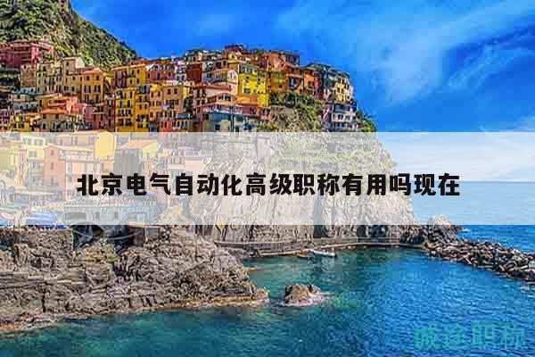 北京電氣自動化高級職稱有用嗎現(xiàn)在