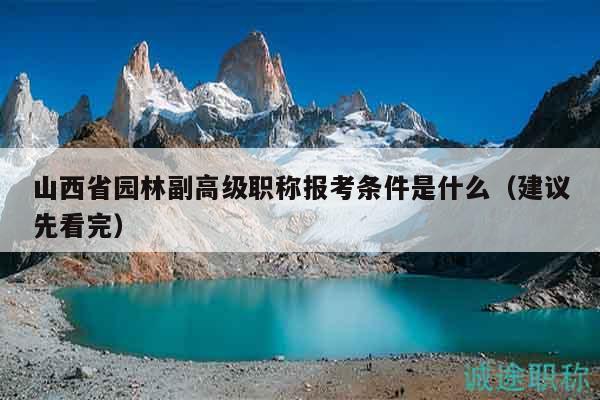 山西省園林副高級職稱報考條件是什么（建議先看完）
