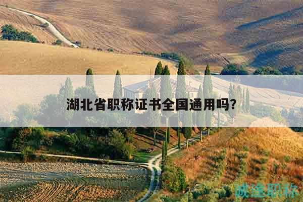 湖北省職稱證書全國通用嗎？