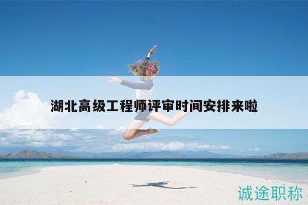湖北高級工程師評審時(shí)間安排來啦