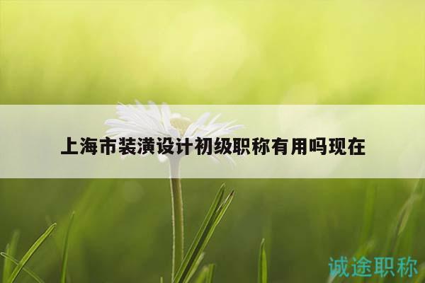 上海市裝潢設計初級職稱有用嗎現(xiàn)在