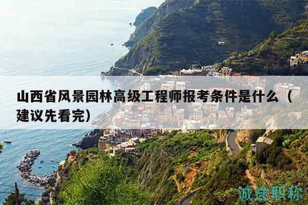 山西省風(fēng)景園林高級(jí)工程師報(bào)考條件是什么（建議先看完）