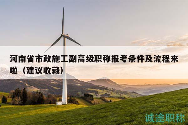 河南省市政施工副高級職稱報考條件及流程來啦（建議收藏）