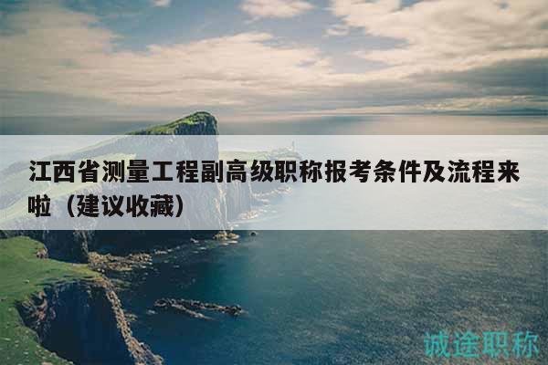 江西省測量工程副高級職稱報(bào)考條件及流程來啦（建議收藏）