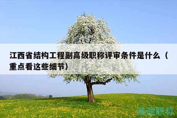 江西省結(jié)構(gòu)工程副高級職稱評審條件是什么（重點看這些細節(jié)）