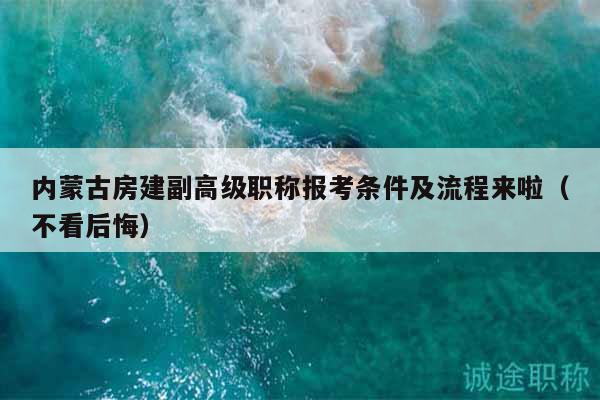 內(nèi)蒙古房建副高級職稱報(bào)考條件及流程來啦（不看后悔）