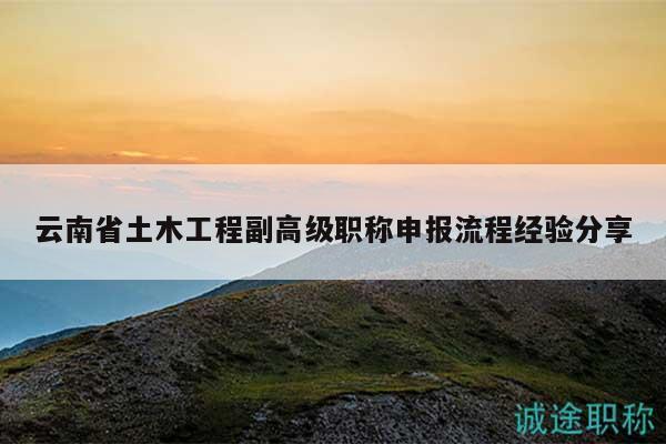 云南省土木工程副高級職稱申報流程經(jīng)驗分享