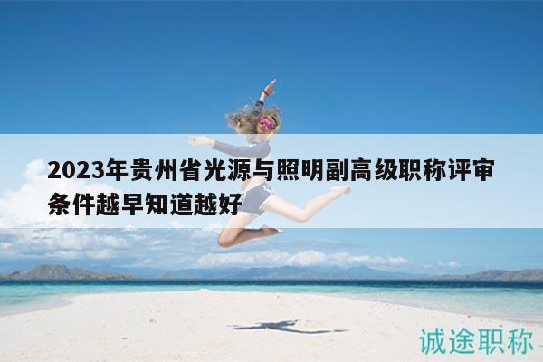 2023年貴州省光源與照明副高級職稱評審條件越早知道越好