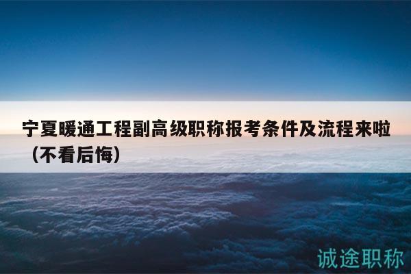 寧夏暖通工程副高級(jí)職稱報(bào)考條件及流程來啦（不看后悔）