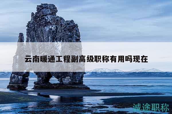 云南暖通工程副高級職稱有用嗎現(xiàn)在