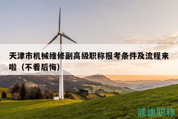 天津市機械維修副高級職稱報考條件及流程來啦（不看后悔）