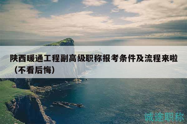 陜西暖通工程副高級(jí)職稱報(bào)考條件及流程來(lái)啦（不看后悔）