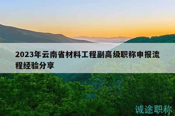 2023年云南省材料工程副高級(jí)職稱申報(bào)流程經(jīng)驗(yàn)分享