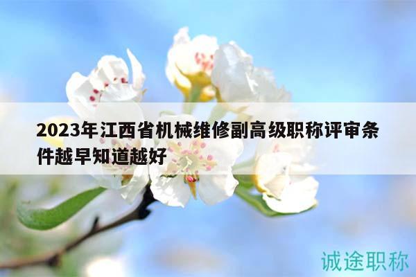 2023年江西省機(jī)械維修副高級職稱評審條件越早知道越好
